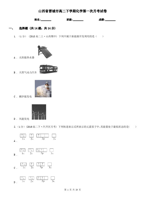 山西省晋城市高二下学期化学第一次月考试卷