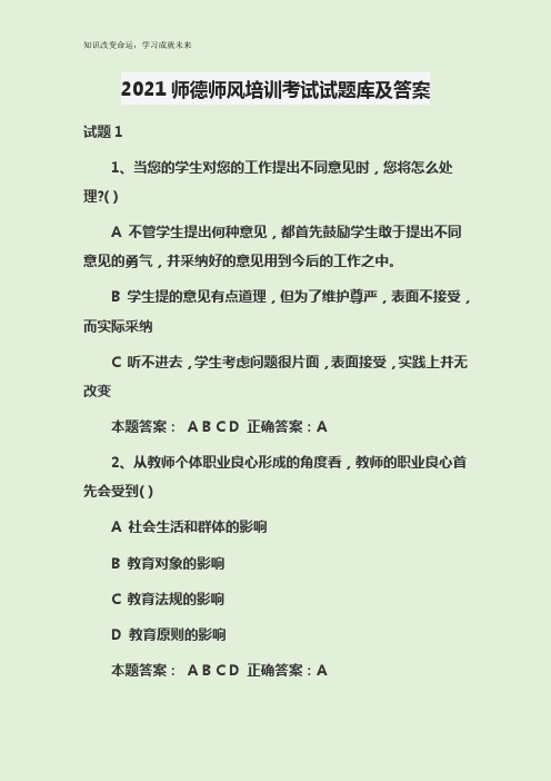 2021师德师风培训考试试题库及答案