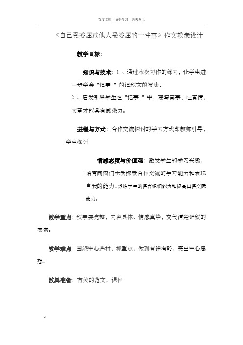 自己受委屈或他人受委屈的一件事四年级作文教学设计