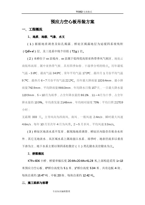 预应力空心板吊装方案说明