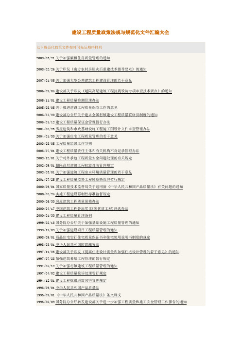 建设工程质量政策法规与规范化文件汇编大全