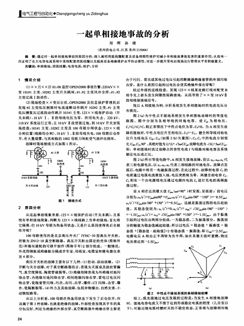 一起单相接地事故的分析