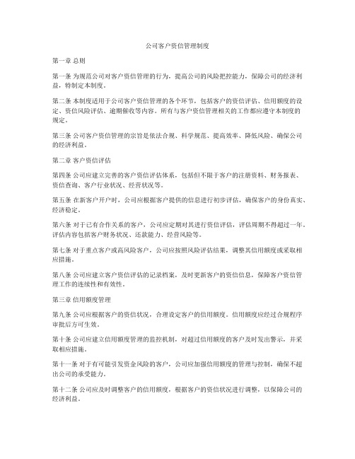 公司客户资信管理制度