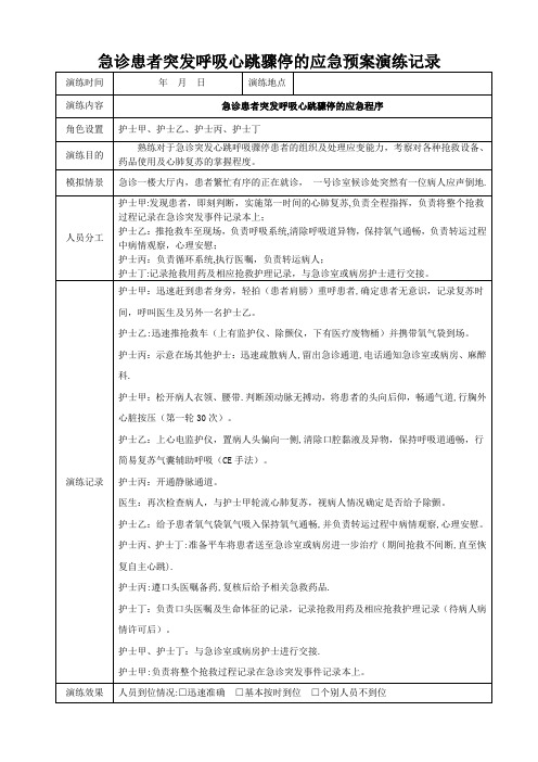 急诊患者突发呼吸心跳骤停的应急预案演练记录【范本模板】