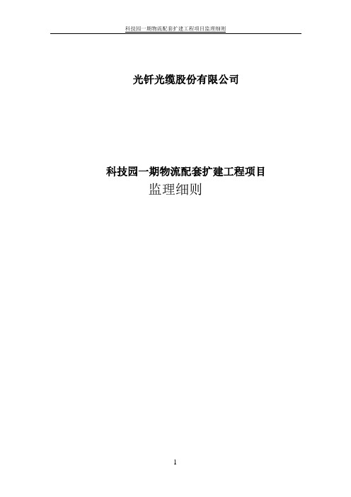 科技园一期物流配套扩建工程项目监理细则