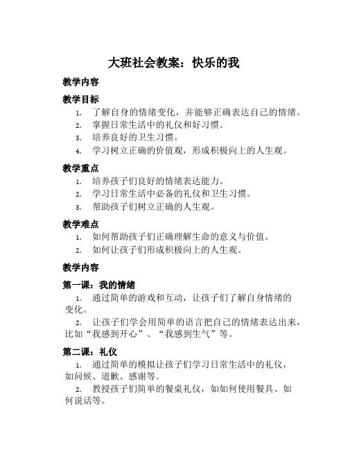 大班社会教案快乐的我教案及教学反思