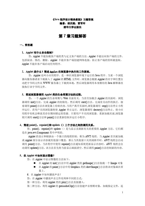 Java程序设计实用教程_胡伏湘_清华大学出版社7习题答案