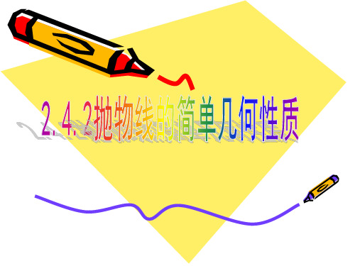 抛物线的简单几何性质