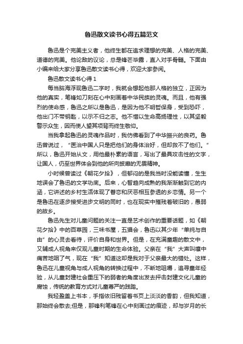 鲁迅散文读书心得五篇范文