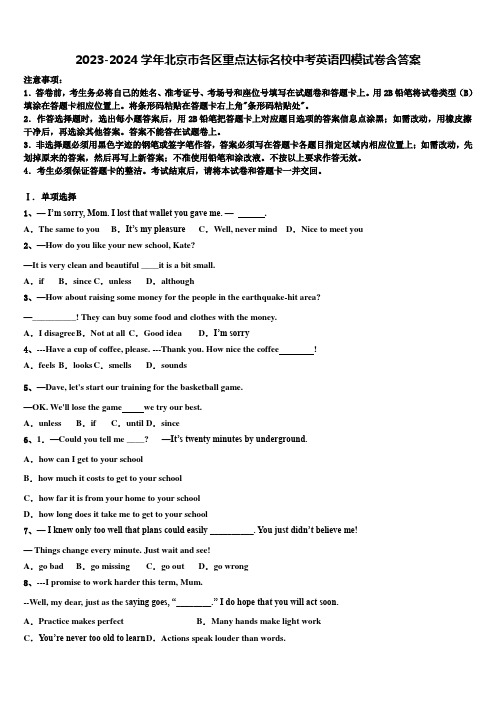 2023-2024学年北京市各区重点达标名校中考英语四模试卷含答案