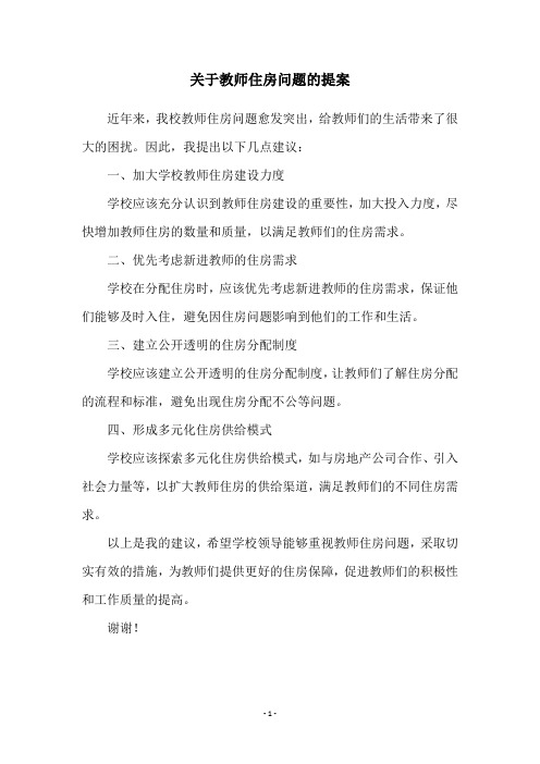 关于教师住房问题的提案