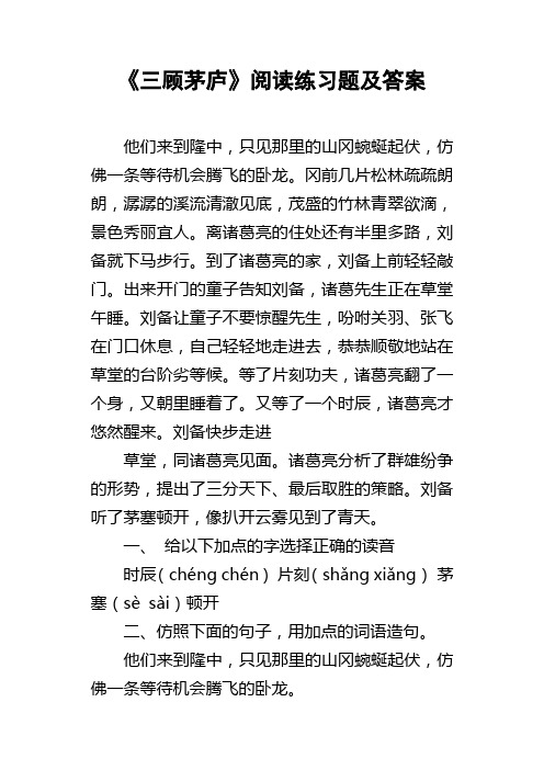 三顾茅庐阅读练习题及答案