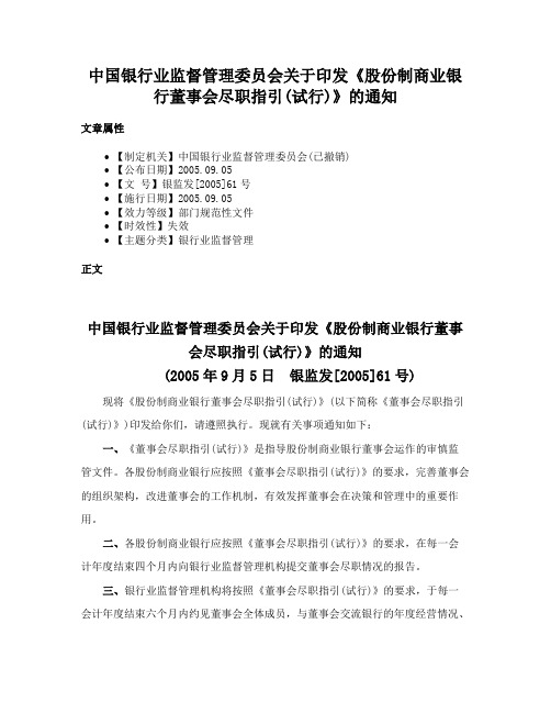 中国银行业监督管理委员会关于印发《股份制商业银行董事会尽职指引(试行)》的通知