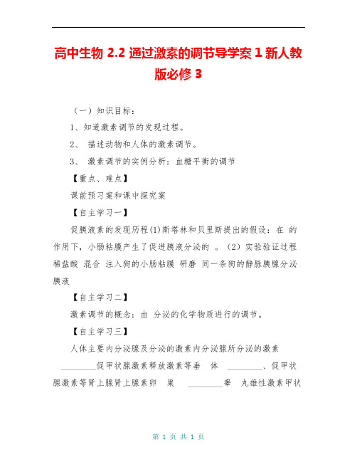 高中生物 2.2 通过激素的调节导学案1新人教版必修3