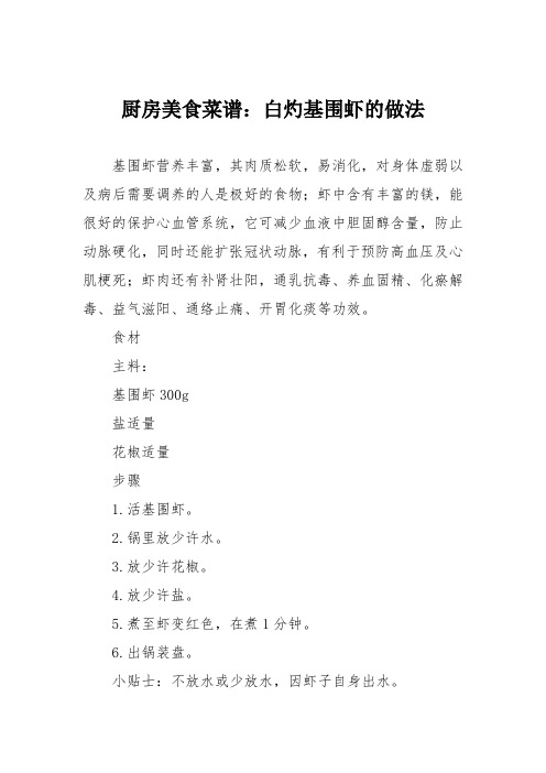 厨房美食菜谱:白灼基围虾的做法