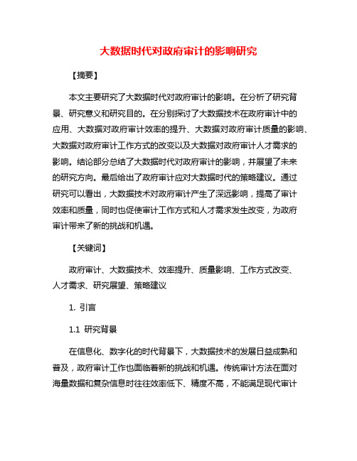 大数据时代对政府审计的影响研究