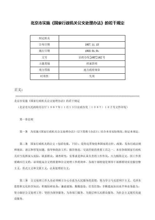 北京市实施《国家行政机关公文处理办法》的若干规定-京政办发[1987]162号