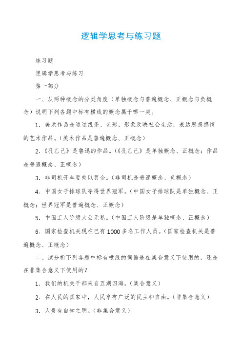 逻辑学思考与练习题