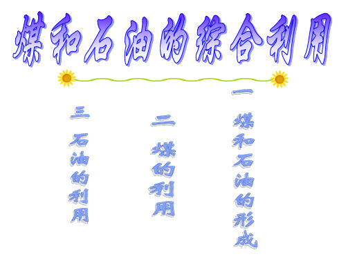 九年级化学石油和煤的综合利用(新编201912)