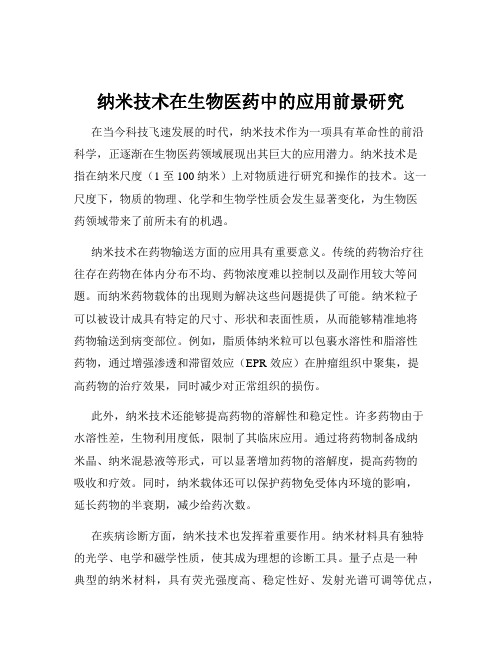 纳米技术在生物医药中的应用前景研究