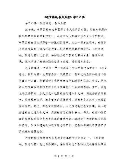 《教育崛起,教师为基》学习心得(2篇)