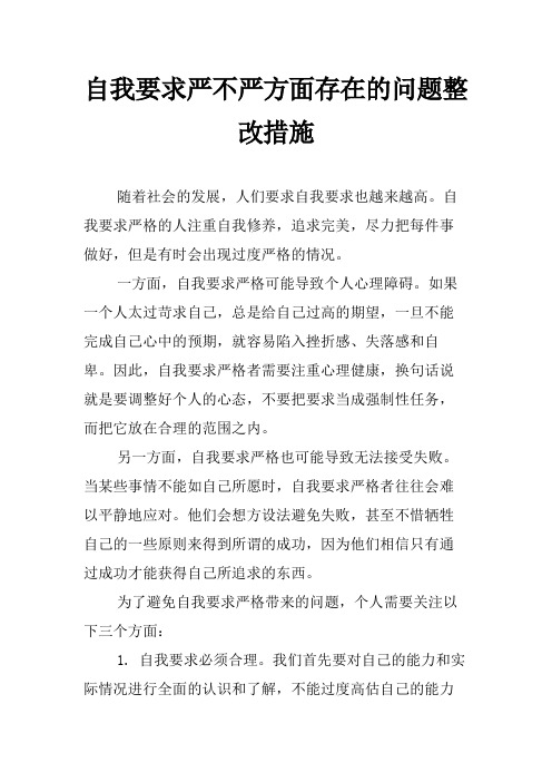 自我要求严不严方面存在的问题整改措施