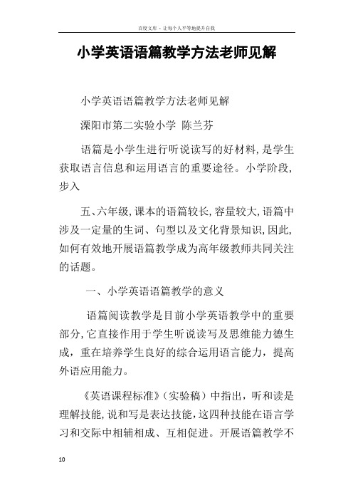 小学英语语篇教学方法老师见解