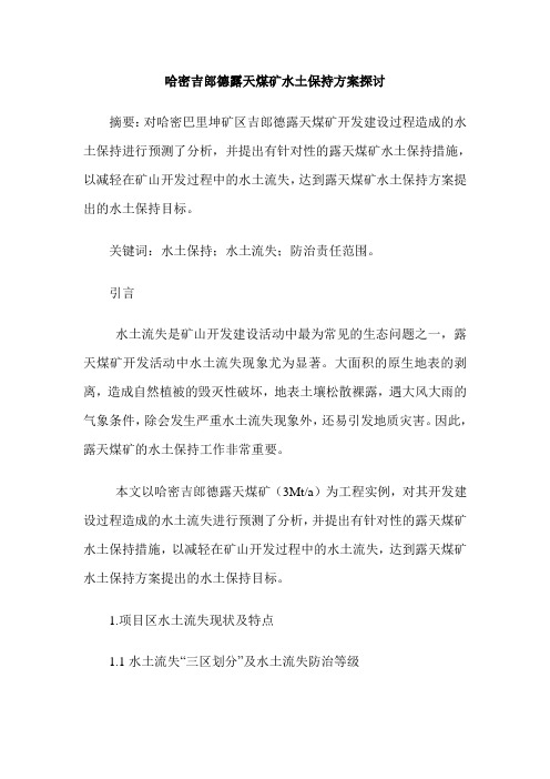 哈密吉郎德露天煤矿水土保持方案探讨