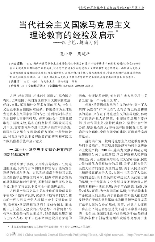 当代社会主义国家马克思主义理论教育的经验及启示_以古巴_越南为例_夏小华(1)