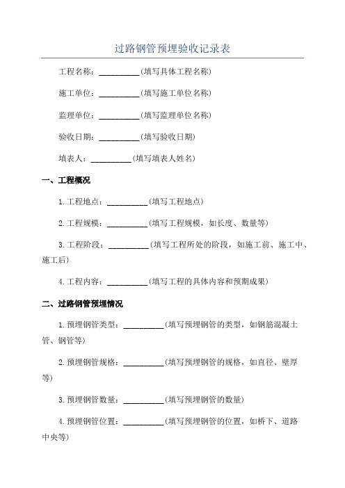 过路钢管预埋验收记录表