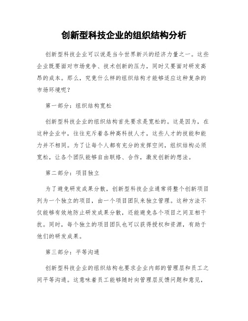 创新型科技企业的组织结构分析