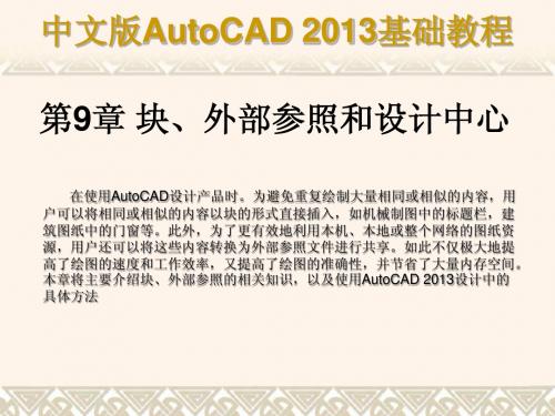 中文版AutoCAD 2013基础教程第09章 块、外部参照和设计中心简明教程PPT课件