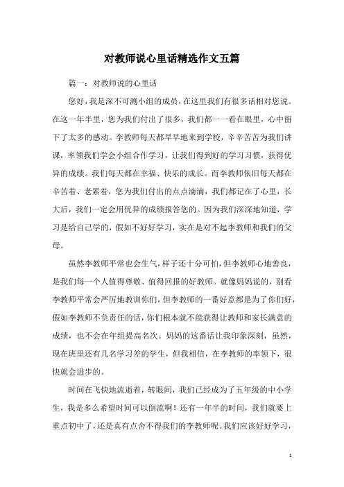 对教师说心里话精选作文五篇