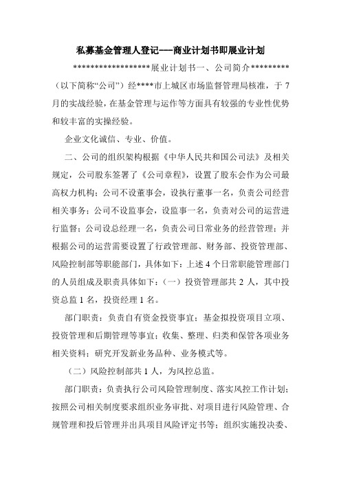 私募基金管理人登记---商业计划书即展业计划.doc