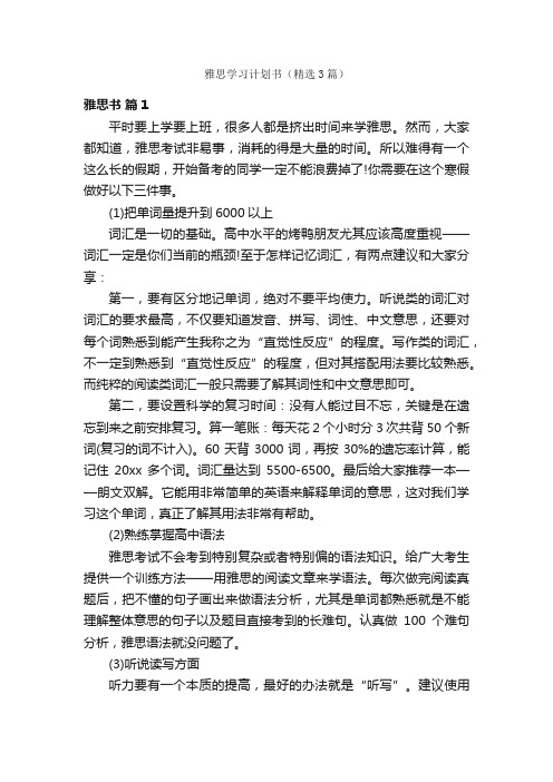 雅思学习计划书（精选3篇）