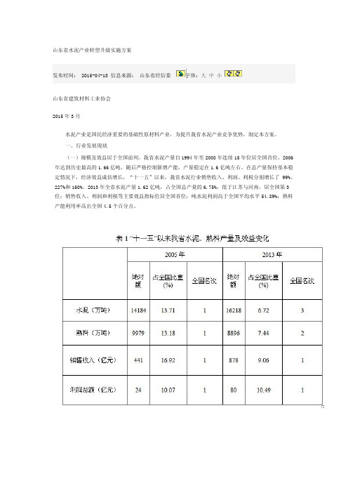 山东省水泥产业转型升级实施方案