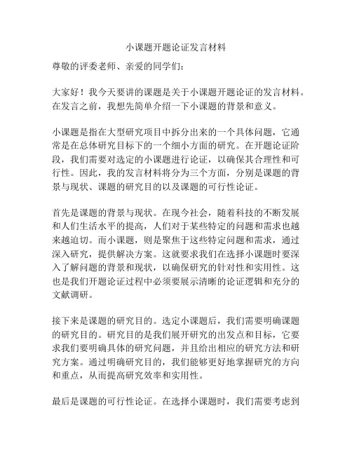 小课题开题论证发言材料