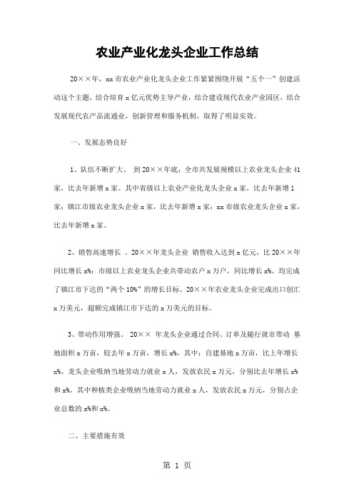 农业产业化龙头企业工作总结精选共9页word资料