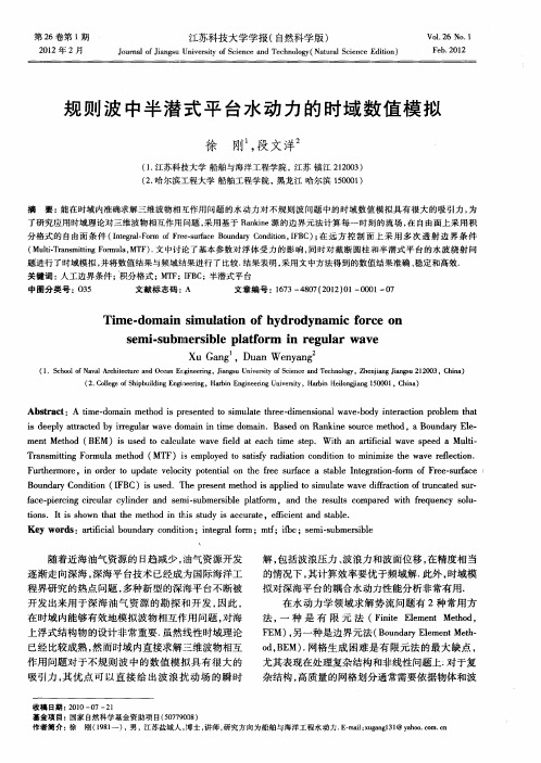规则波中半潜式平台水动力的时域数值模拟