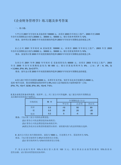 财务管理学习题及答案