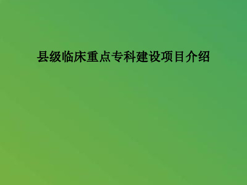 县级临床重点专科建设项目介绍