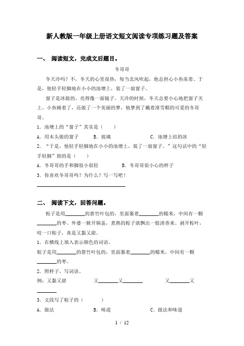 新人教版一年级上册语文短文阅读专项练习题及答案