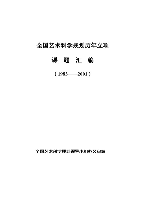 全国艺术科学规划历年立项.