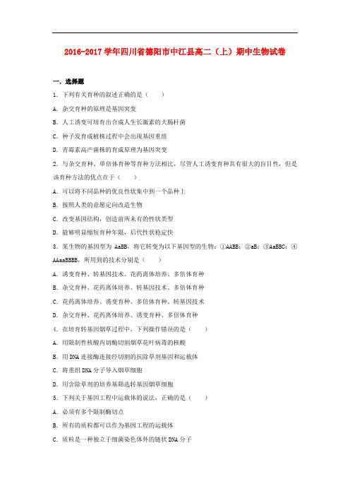 四川省德阳市中江县高二生物上学期期中试卷(含解析)