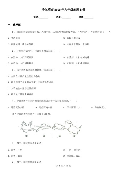 哈尔滨市2019年八年级地理B卷