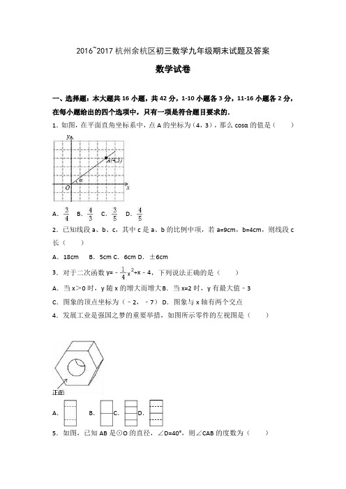 2016~2017杭州余杭区初三数学九年级期末试题及答案