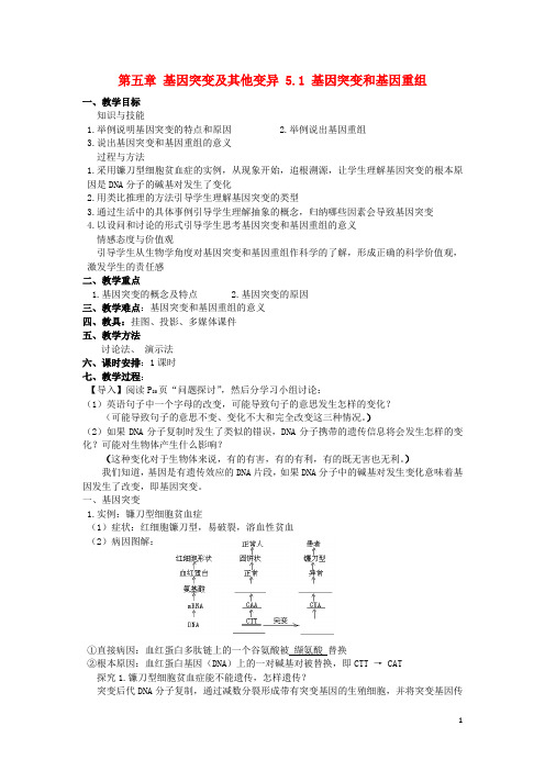 江苏省江阴市高中生物 第五章 基因突变及其他变异 5.1 基因突变和基因重组教案 新人教版必修2