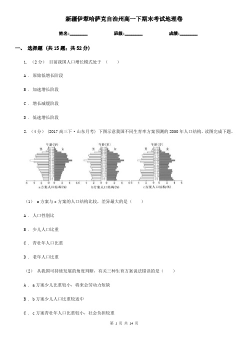 新疆伊犁哈萨克自治州高一下期末考试地理卷