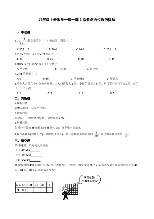 四年级上册数学一课一练-1.除数是两位数的除法 浙教版(含答案)