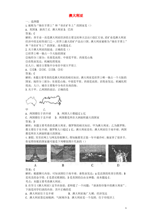 七年级地理下册第八章第四节澳大利亚同步测试题含解析